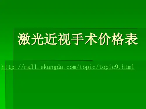 激光近视手术价格表