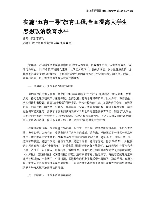 实施“五育一导”教育工程,全面提高大学生思想政治教育水平