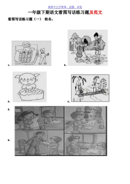 【精选试卷】部编本人教版小学一年级下期语文看图写话练习题及范文Word版