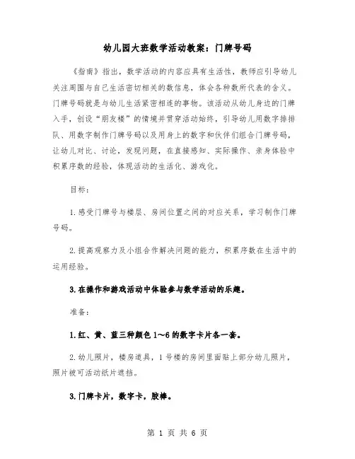 幼儿园大班数学活动教案：门牌号码（2篇）