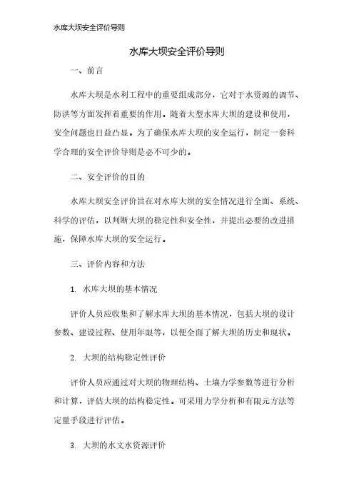 水库大坝安全评价导则