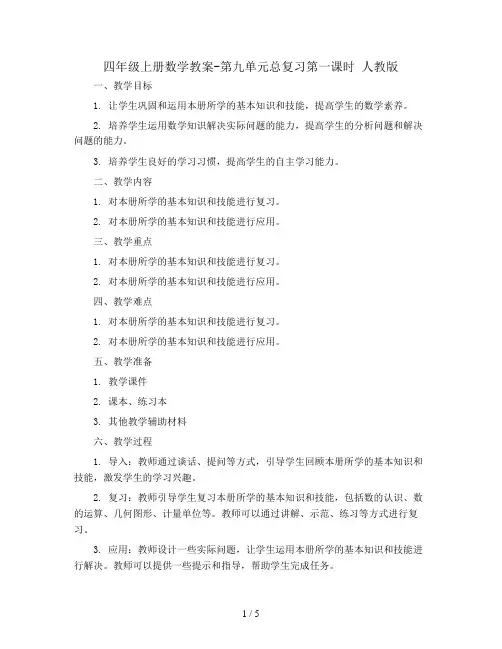 四年级上册数学教案-第九单元总复习第一课时 人教版