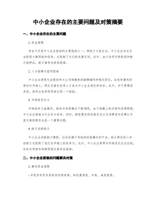 中小企业存在的主要问题及对策摘要