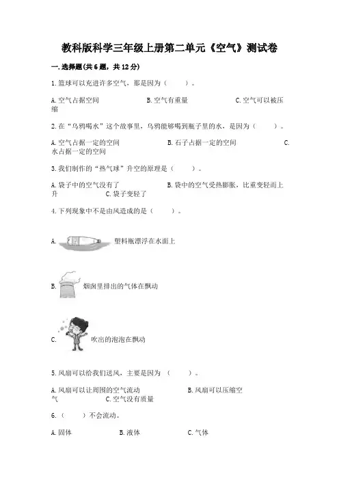 教科版科学三年级上册第二单元《空气》测试卷及参考答案(夺分金卷)