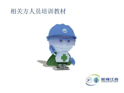 [最新]05. 相关方人员安全培训教材ppt课件