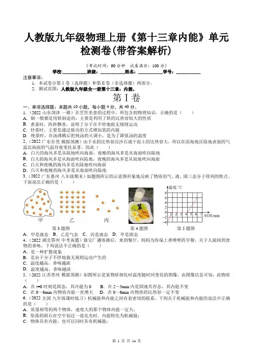 人教版九年级物理上册《第十三章内能》单元检测卷(带答案解析)