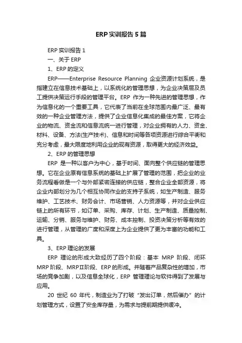 ERP实训报告5篇