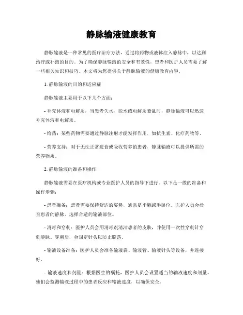 静脉输液健康教育