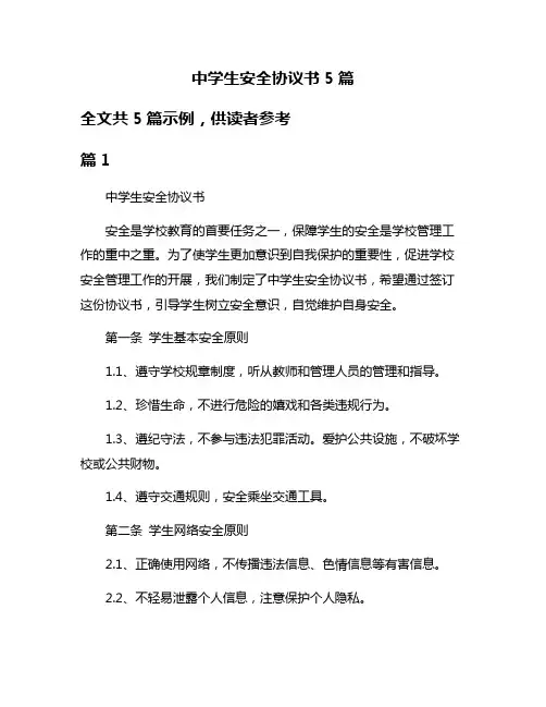 中学生安全协议书5篇