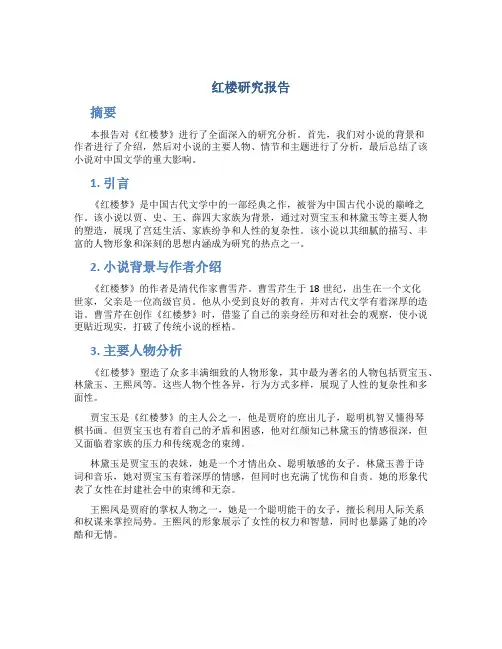 红楼研究报告