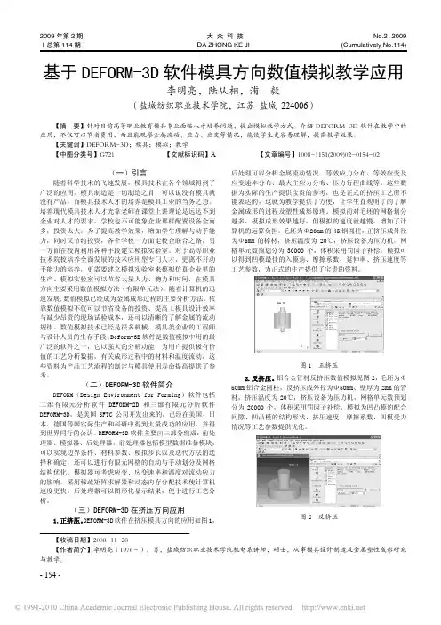 基于DEFORM_3D软件模具方向数值模拟教学应用