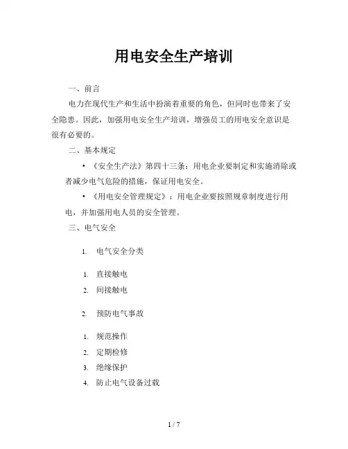 用电安全生产培训