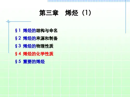 有机化学课件烯烃
