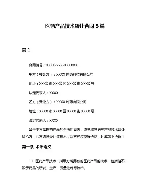 医药产品技术转让合同5篇