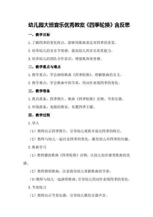 幼儿园大班音乐优秀教案《四季轮换》含反思