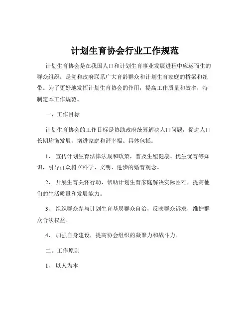 计划生育协会行业工作规范
