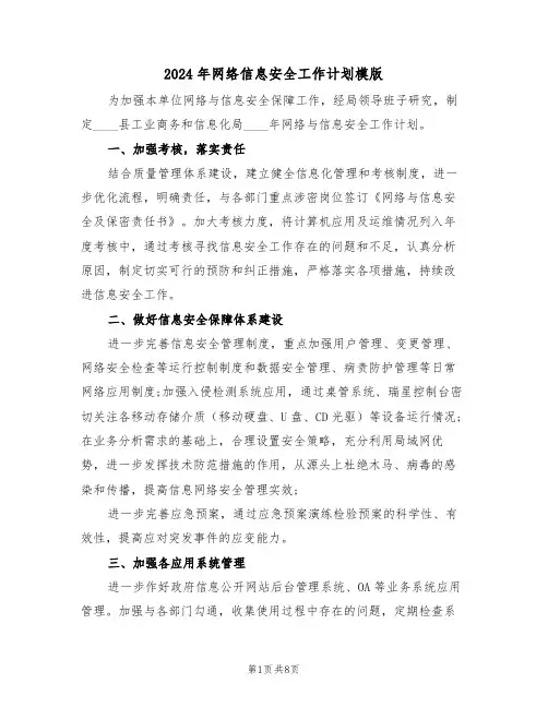 2024年网络信息安全工作计划模版(四篇)