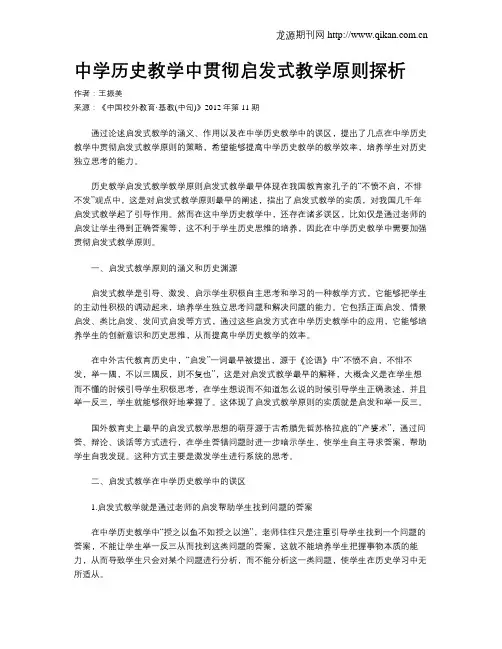 中学历史教学中贯彻启发式教学原则探析