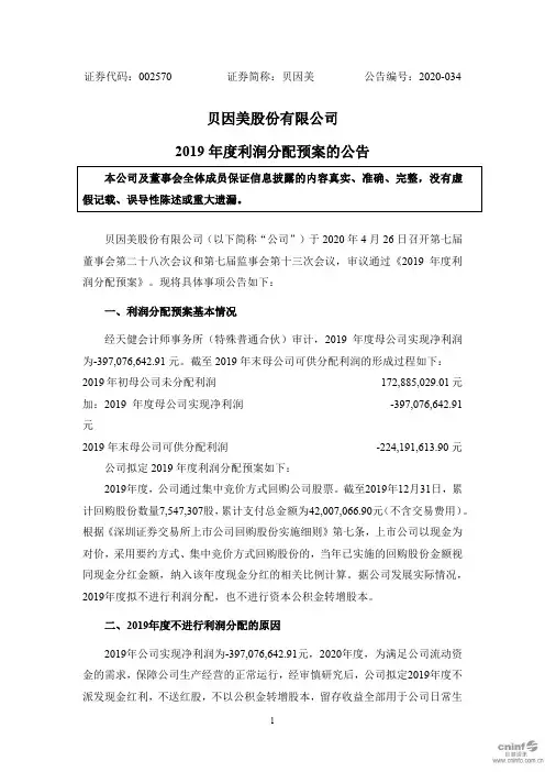 贝因美：2019年度利润分配预案的公告