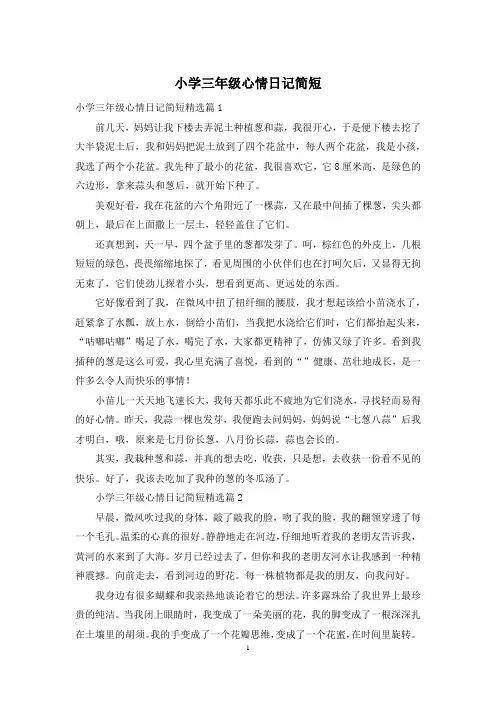 小学三年级心情日记简短