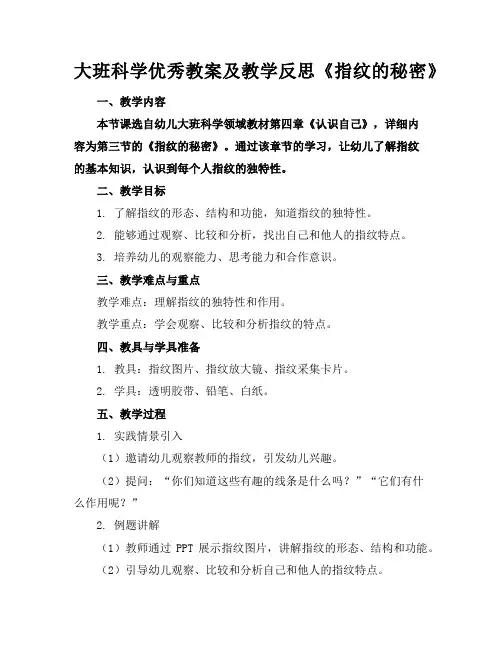 大班科学优秀教案及教学反思《指纹的秘密》