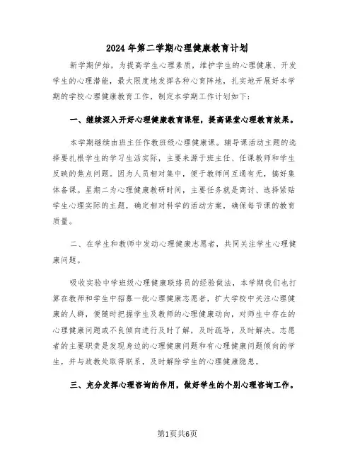 2024年第二学期心理健康教育计划（二篇）