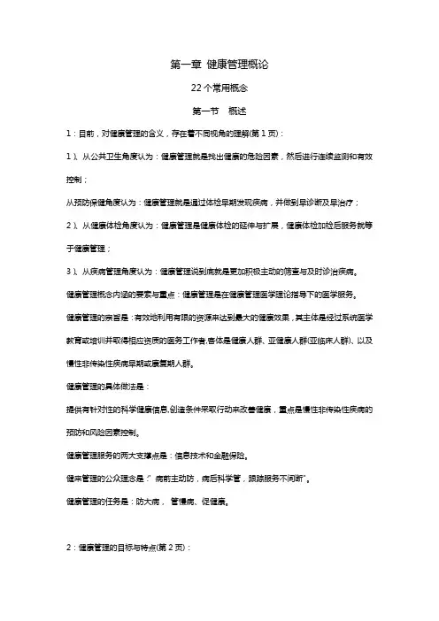 健康管理师第一章健康管理概论知识汇总