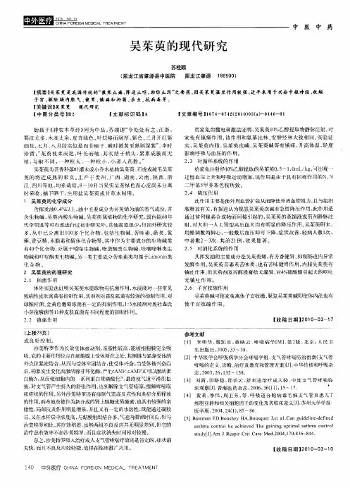 吴茱萸的现代研究