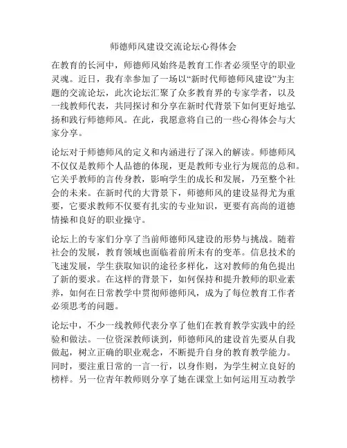 师德师风建设交流论坛心得体会