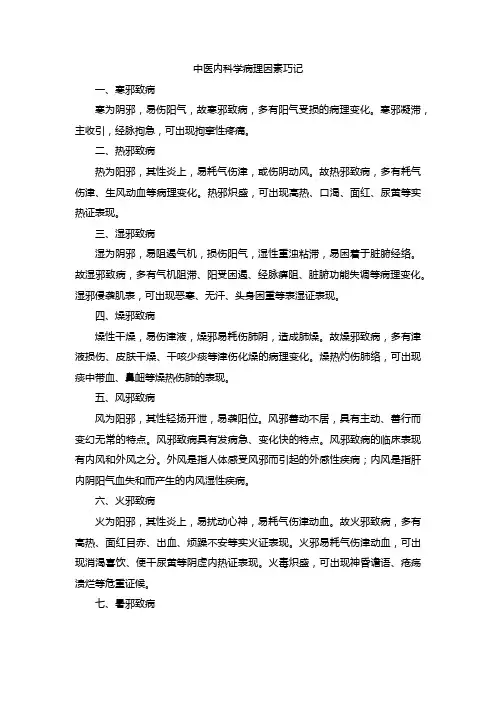 中医内科学病理因素巧记