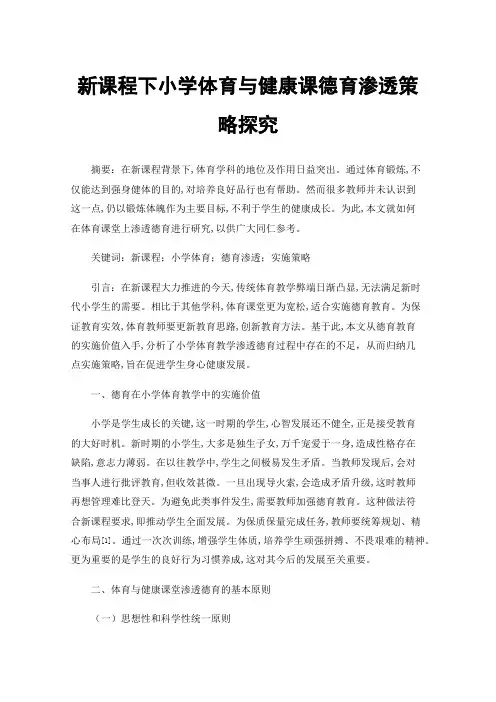 新课程下小学体育与健康课德育渗透策略探究