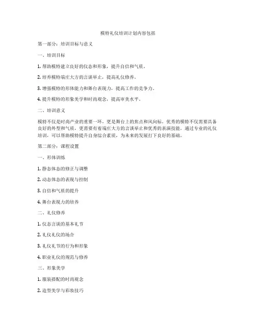 模特礼仪培训计划内容包括