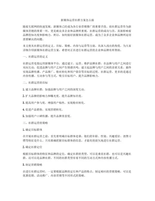新媒体运营社群方案怎么做