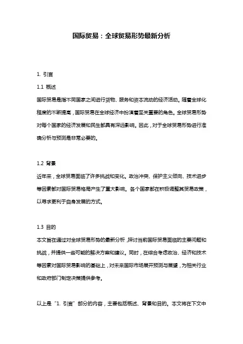 国际贸易：全球贸易形势最新分析