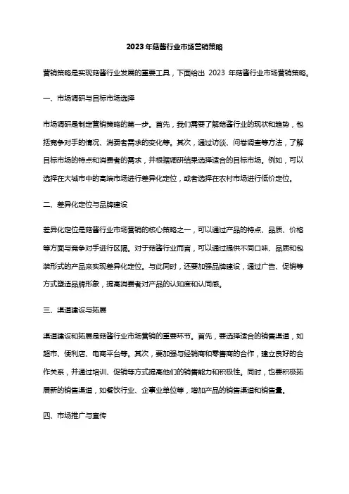 2023年菇酱行业市场营销策略
