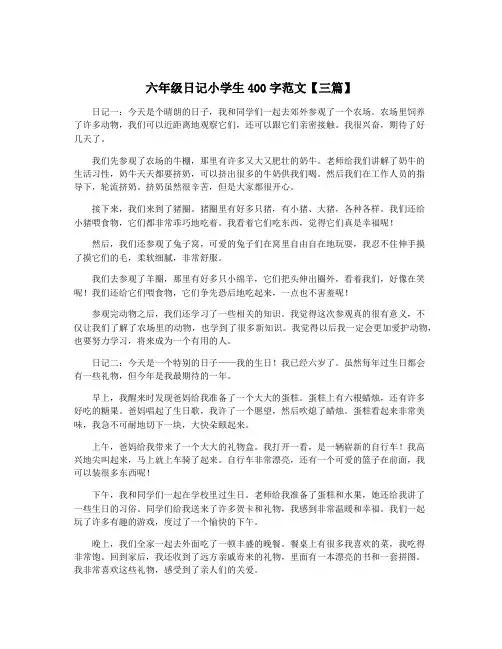 六年级日记小学生400字范文【三篇】