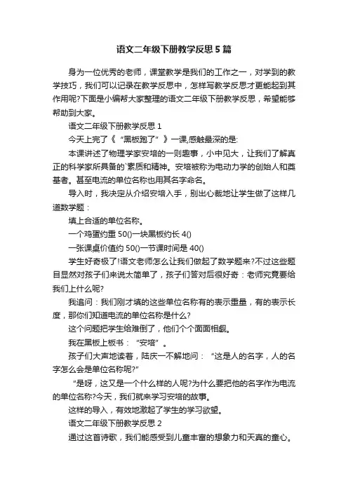 语文二年级下册教学反思5篇