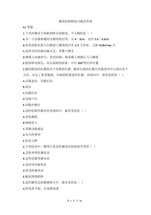 阑尾疾病习题及答案