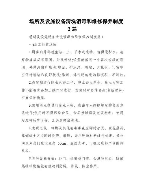 场所及设施设备清洗消毒和维修保养制度3篇