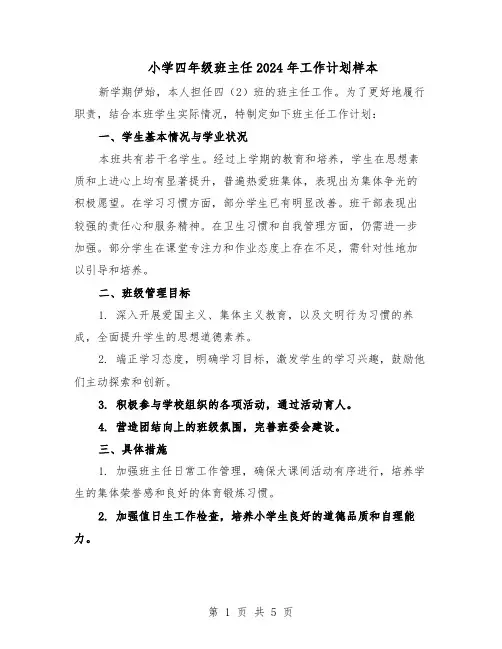小学四年级班主任2024年工作计划样本（3篇）
