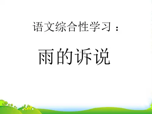 人教版语文九年级语文上册《雨的诉说》优质课课件(18张)