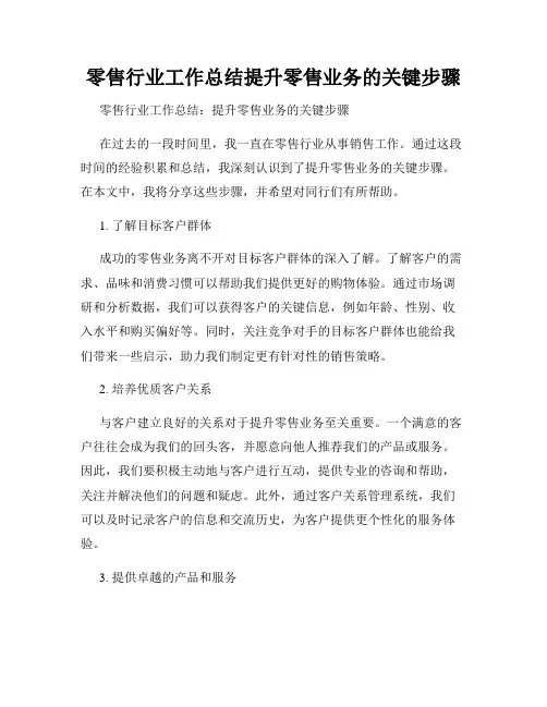 零售行业工作总结提升零售业务的关键步骤