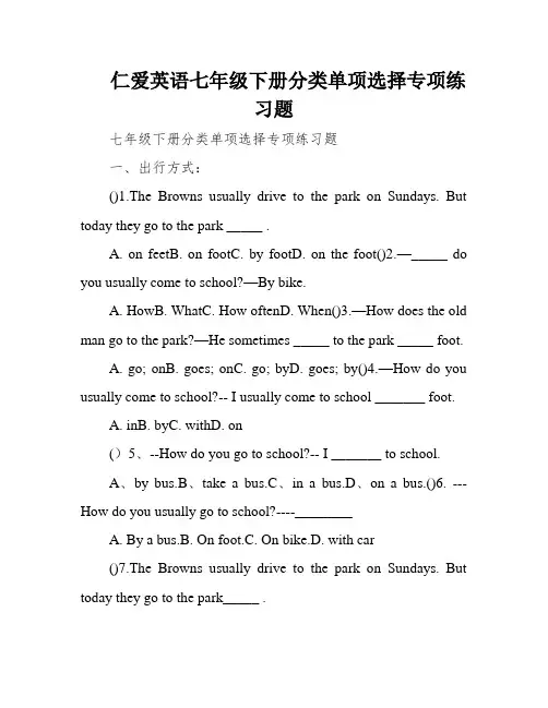 仁爱英语七年级下册分类单项选择专项练习题