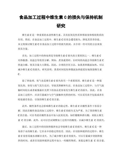 食品加工过程中维生素C的损失与保持机制研究