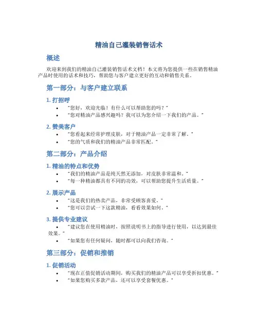 精油自己灌装销售话术