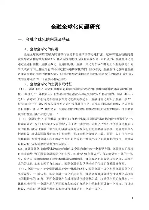 金融全球化问题研究