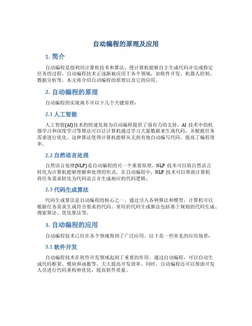 自动编程的原理及应用
