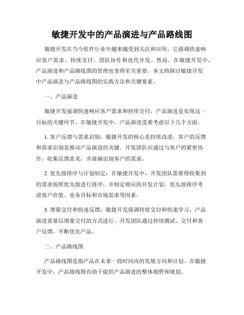 敏捷开发中的产品演进与产品路线图