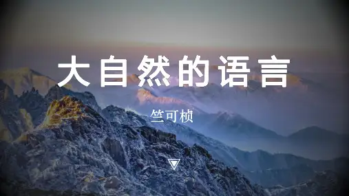 第5课《大自然的语言》课件部编版语文八年级下册