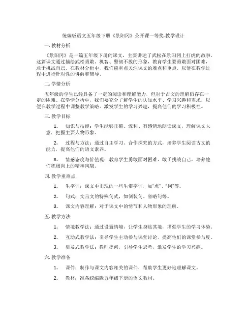 统编版语文五年级下册《景阳冈》公开课一等奖-教学设计